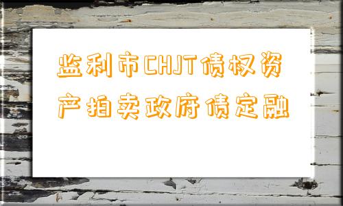 监利市CHJT债权资产拍卖政府债定融