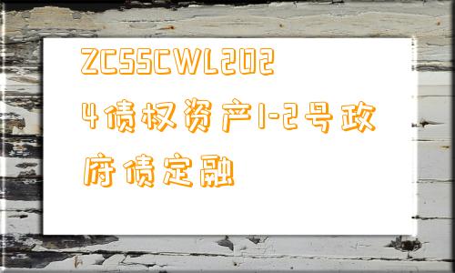 ZCSSCWL2024债权资产1-2号政府债定融