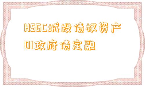 HSGC城投债权资产01政府债定融