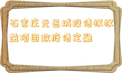 石家庄元昌城投债权权益项目政府债定融