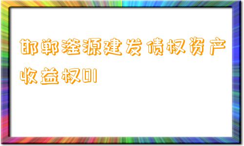 邯郸滏源建发债权资产收益权01