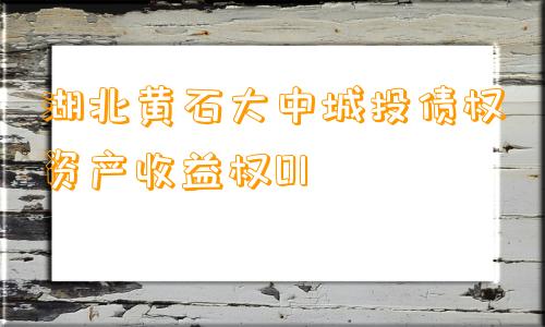 湖北黄石大中城投债权资产收益权01