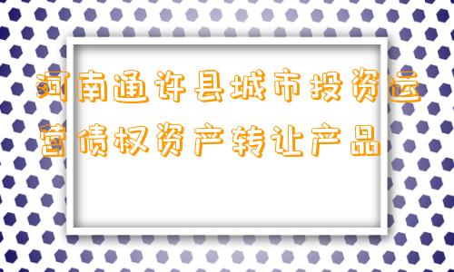 河南通许县城市投资运营债权资产转让产品