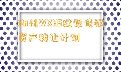 湖州WXHS建设债权资产转让计划