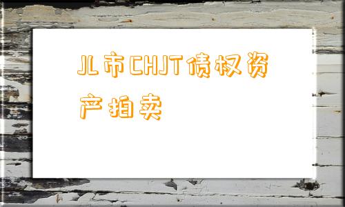 JL市CHJT债权资产拍卖