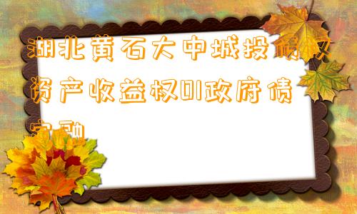 湖北黄石大中城投债权资产收益权01政府债定融