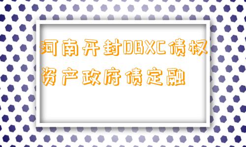 河南开封DBXC债权资产政府债定融