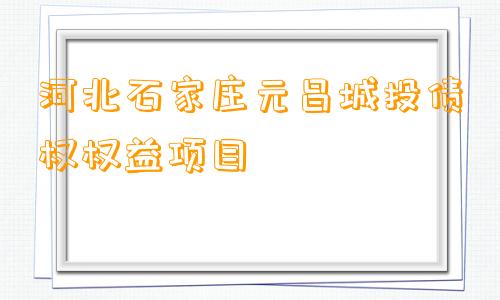 河北石家庄元昌城投债权权益项目