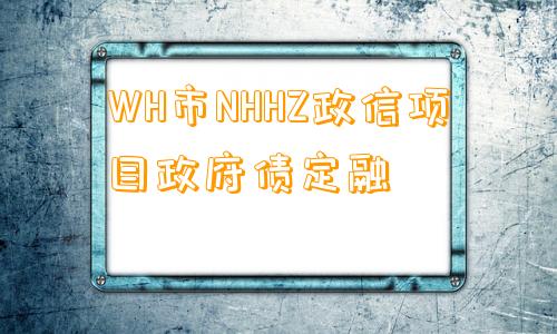 WH市NHHZ政信项目政府债定融