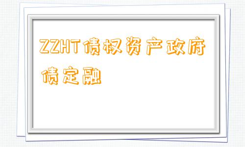 ZZHT债权资产政府债定融