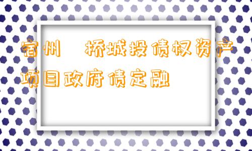 宿州埇桥城投债权资产项目政府债定融