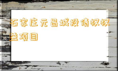 石家庄元昌城投债权权益项目