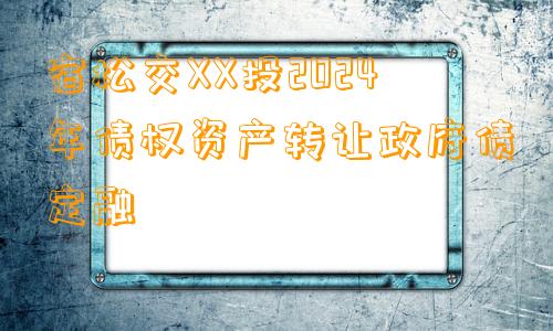 宿松交XX投2024年债权资产转让政府债定融