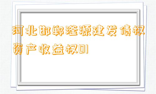 河北邯郸滏源建发债权资产收益权01