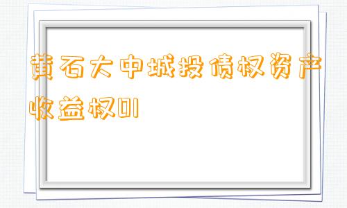 黄石大中城投债权资产收益权01