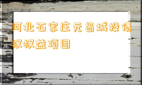 河北石家庄元昌城投债权权益项目