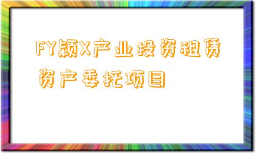 FY颍X产业投资租赁资产委托项目