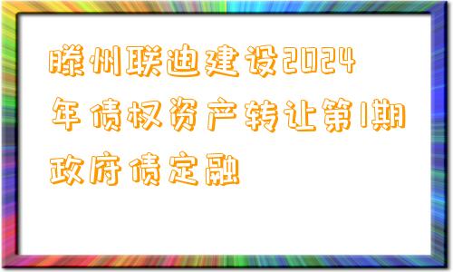 滕州联迪建设2024年债权资产转让第1期政府债定融