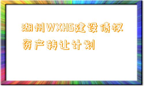 湖州WXHS建设债权资产转让计划