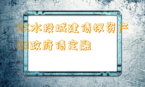 QX水投城建债权资产03政府债定融