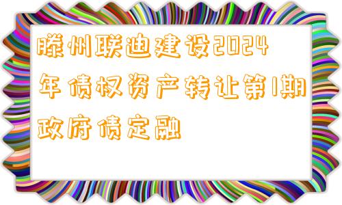 滕州联迪建设2024年债权资产转让第1期政府债定融