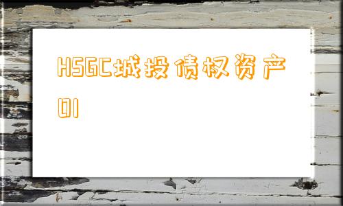 HSGC城投债权资产01