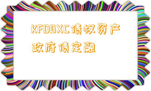 KFDBXC债权资产政府债定融