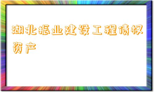 湖北振业建设工程债权资产