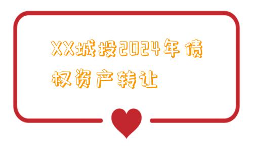 XX城投2024年债权资产转让