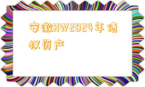 安徽HW2024年债权资产