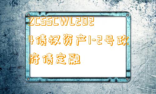 ZCSSCWL2024债权资产1-2号政府债定融