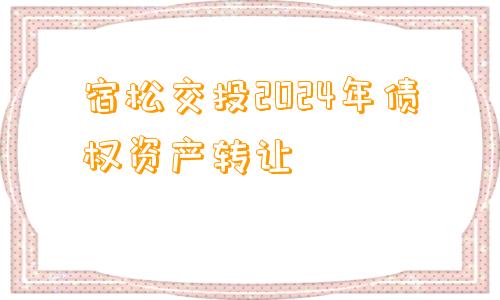 宿松交投2024年债权资产转让