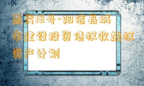 惠民18号-阳信县城市建设投资债权收益权资产计划