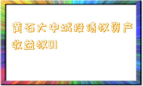 黄石大中城投债权资产收益权01