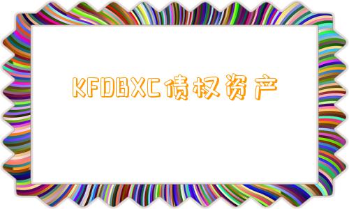 KFDBXC债权资产