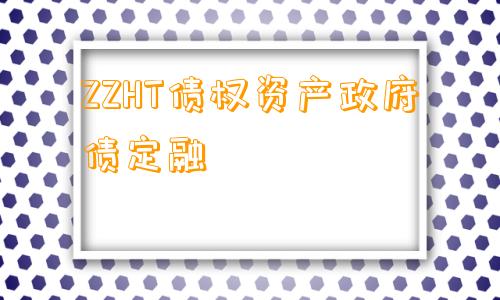 ZZHT债权资产政府债定融