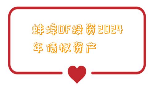 蚌埠DF投资2024年债权资产