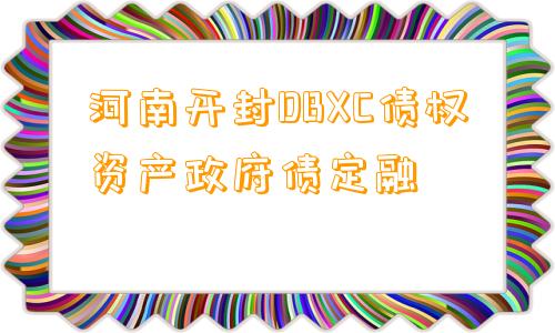 河南开封DBXC债权资产政府债定融