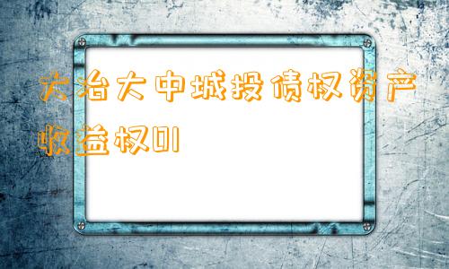 大冶大中城投债权资产收益权01