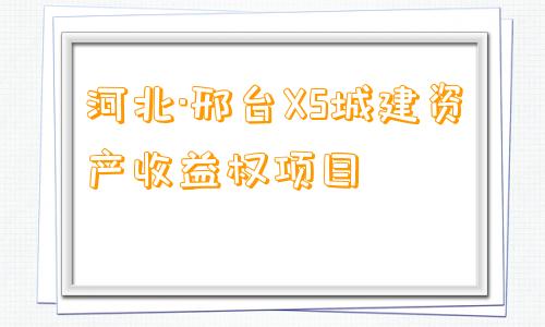 河北·邢台XS城建资产收益权项目