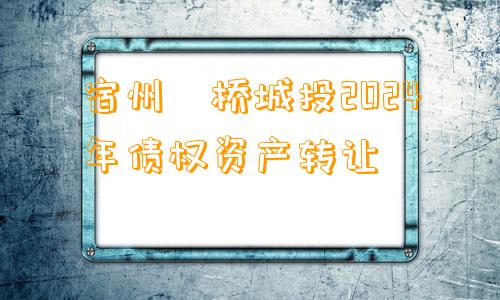 宿州埇桥城投2024年债权资产转让