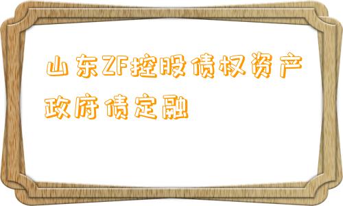 山东ZF控股债权资产政府债定融