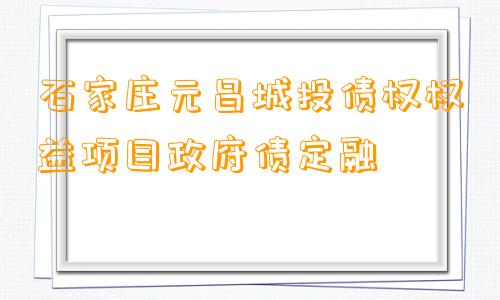 石家庄元昌城投债权权益项目政府债定融