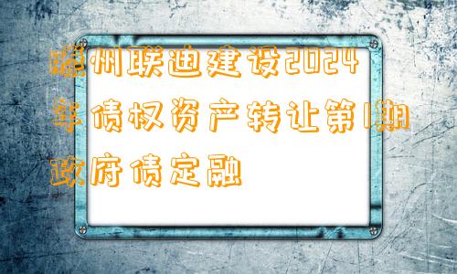 滕州联迪建设2024年债权资产转让第1期政府债定融