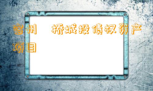 宿州埇桥城投债权资产项目