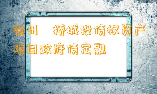 宿州埇桥城投债权资产项目政府债定融