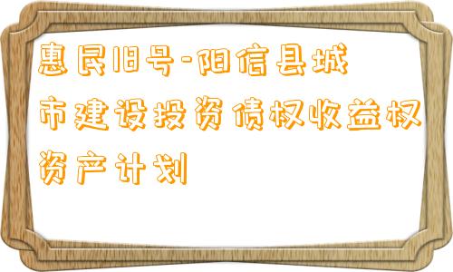 惠民18号-阳信县城市建设投资债权收益权资产计划