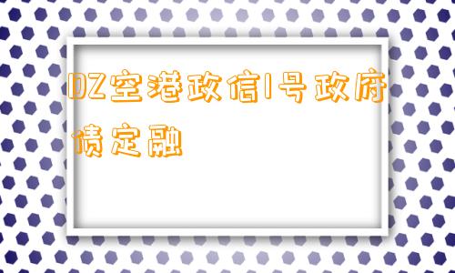 DZ空港政信1号政府债定融