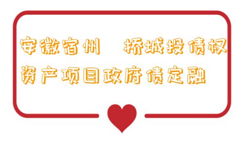 安徽宿州埇桥城投债权资产项目政府债定融