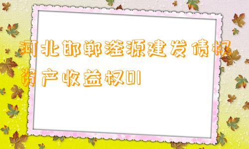 河北邯郸滏源建发债权资产收益权01